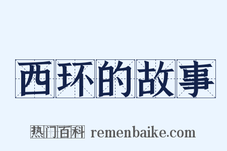 西环的故事是什么意思的图片